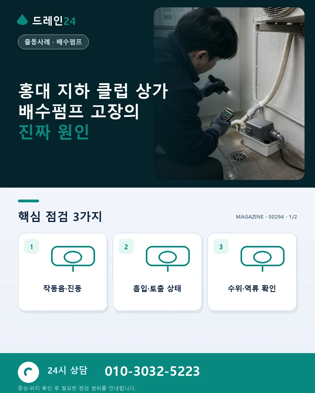 서울 홍대 걷고싶은거리 클럽 상가 지하 배수펌프 고장 응급 시공 - 홍대 지하 클럽 상가 배수펌프 고장의 진짜 원인 상세 안내