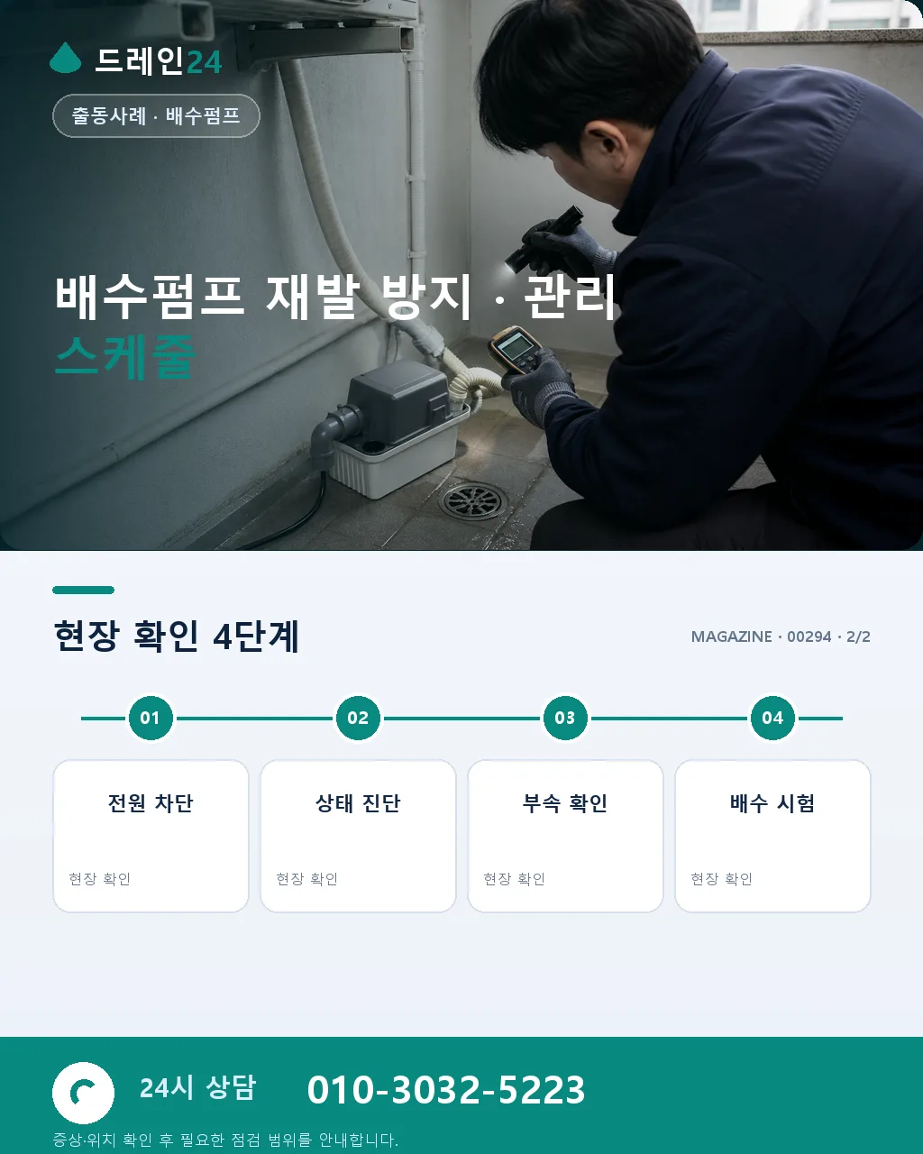 서울 홍대 걷고싶은거리 클럽 상가 지하 배수펌프 고장 응급 시공 - 같은 지역 · 같은 유형에서 자주 발생 상세 안내