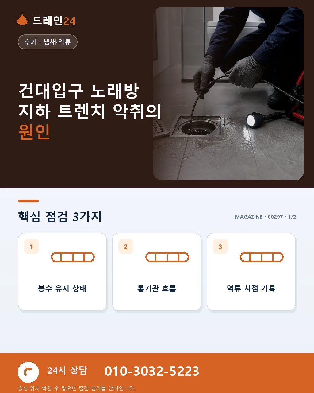 서울 건대입구 로데오거리 노래방 상가 지하 트렌치 악취 처리 후기 4.7점 - 건대입구 노래방 지하 트렌치 악취의 원인 상세 안내