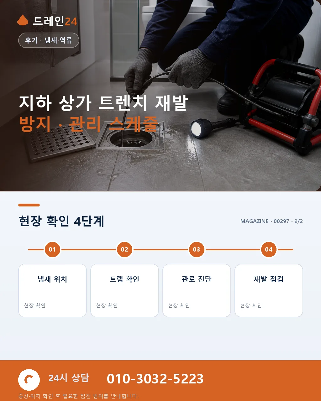 서울 건대입구 로데오거리 노래방 상가 지하 트렌치 악취 처리 후기 4.7점 - 같은 지역 · 같은 유형에서 자주 발생 상세 안내