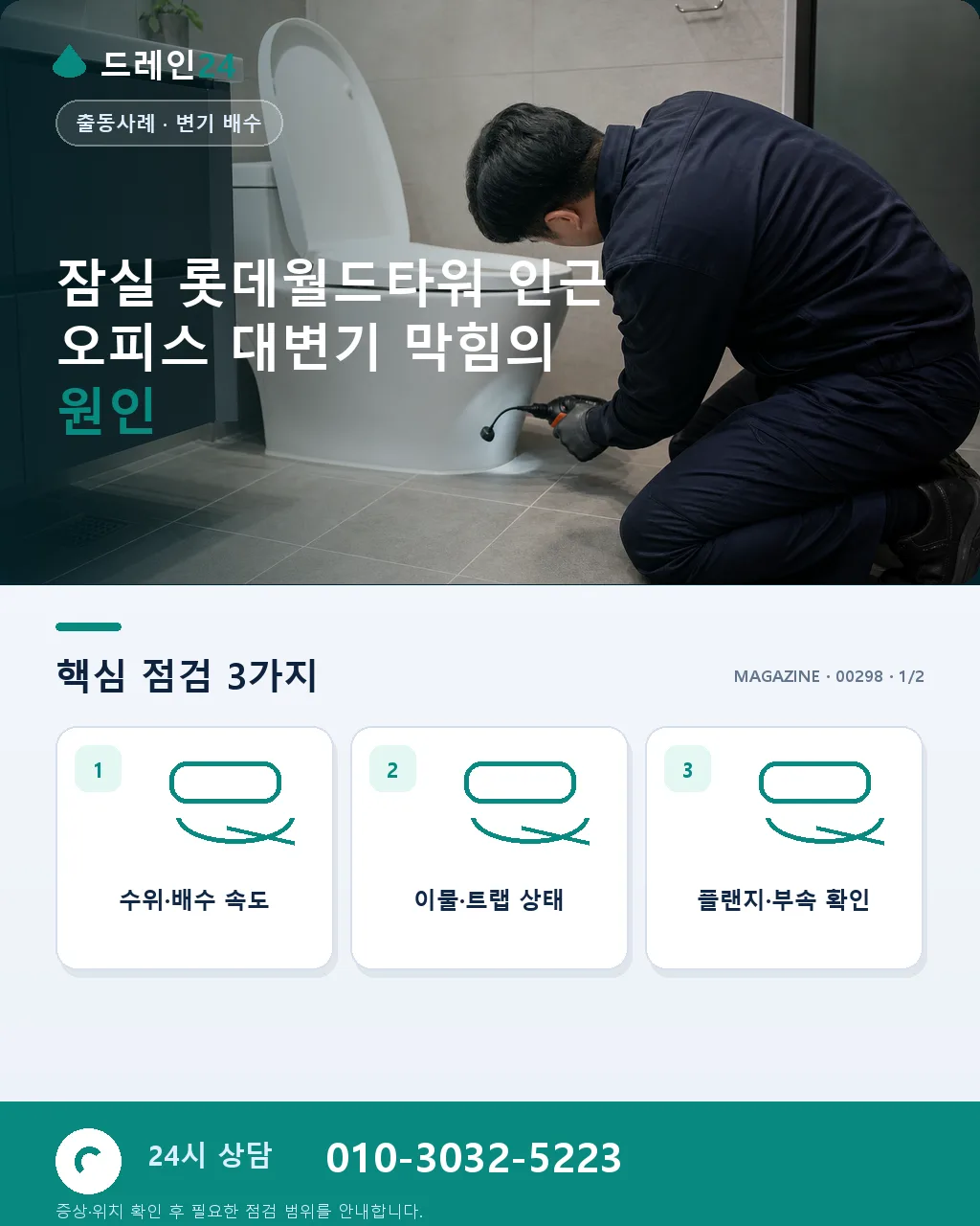 서울 잠실 롯데월드타워 인근 오피스 화장실 대변기 막힘 응급 케이스 - 잠실 롯데월드타워 인근 오피스 대변기 막힘의 원인 상세 안내