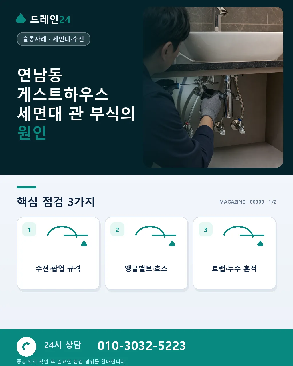 서울 연남동 경의선숲길 인근 게스트하우스 세면대 관 부식 교체 케이스 - 연남동 게스트하우스 세면대 관 부식의 원인 상세 안내