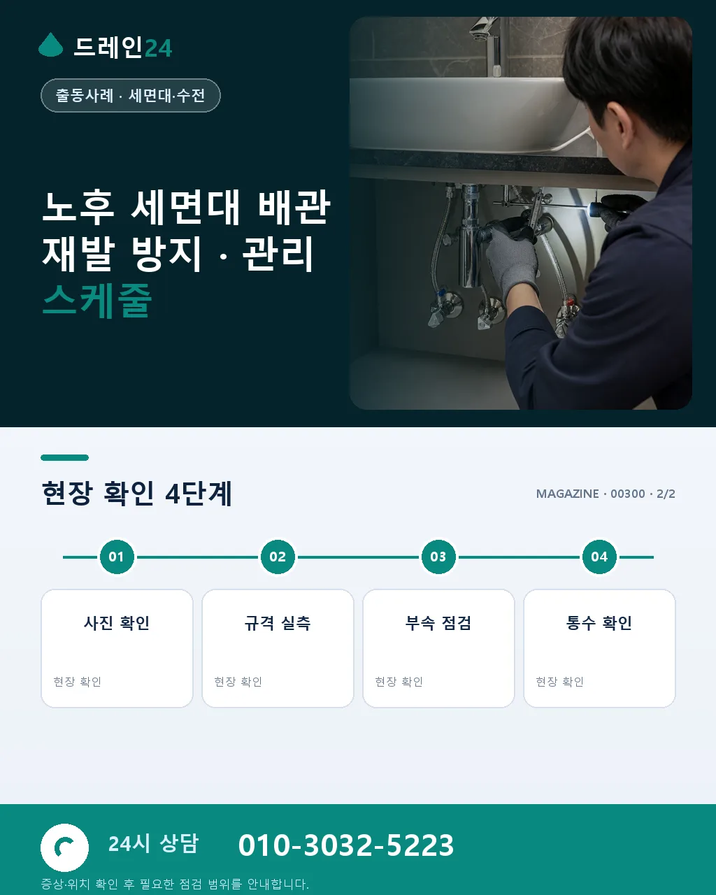 서울 연남동 경의선숲길 인근 게스트하우스 세면대 관 부식 교체 케이스 - 같은 지역 · 같은 유형에서 자주 발생 상세 안내