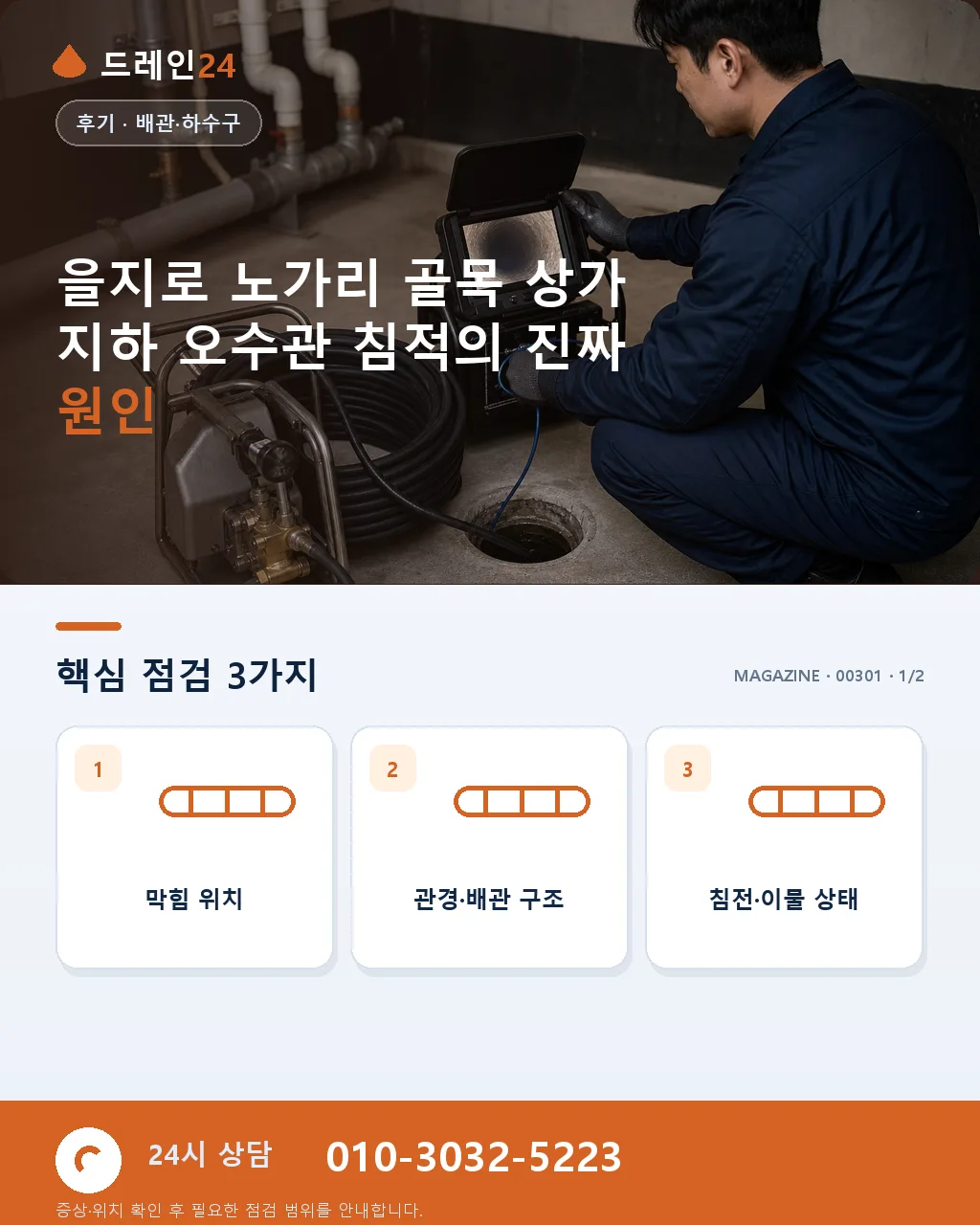 서울 을지로 노가리 골목 뒷골목 상가 지하 오수관 침적 세척 후기 4.6점 - 을지로 노가리 골목 상가 지하 오수관 침적의 진짜 원인 상세 안내