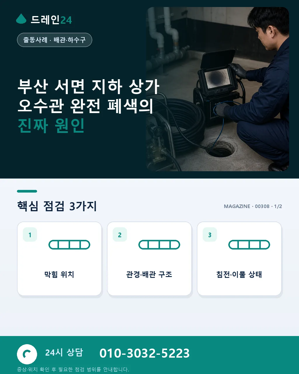 부산 서면 롯데호텔 인근 상가 지하 오수관 완전 폐색 응급 케이스 - 부산 서면 지하 상가 오수관 완전 폐색의 진짜 원인 상세 안내