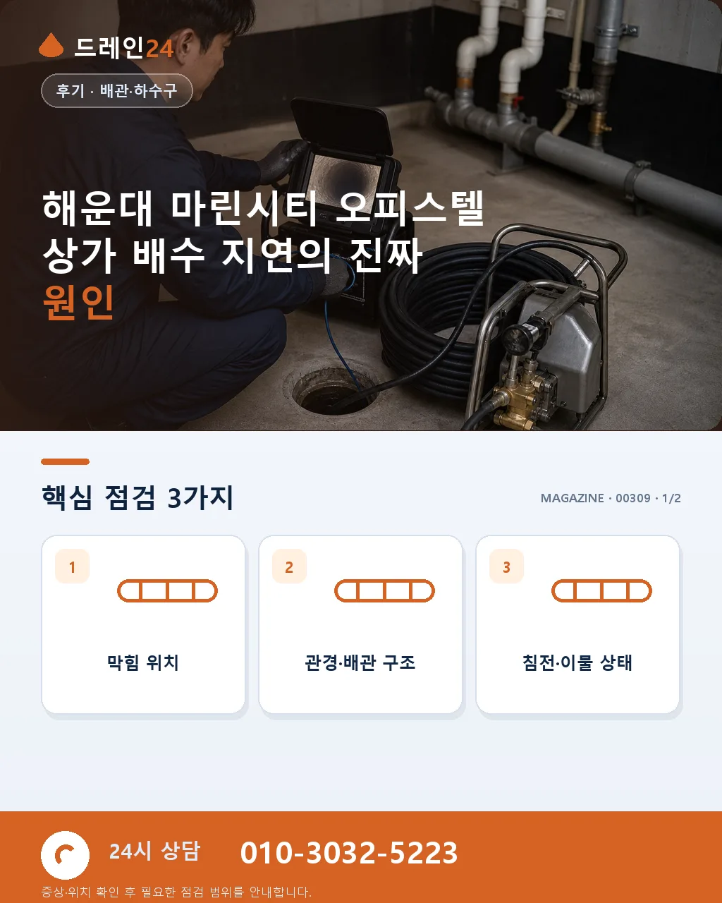 부산 해운대 마린시티 오피스텔 상가 배수 정비 후기 4.8점 - 해운대 마린시티 오피스텔 상가 배수 지연의 진짜 원인 상세 안내