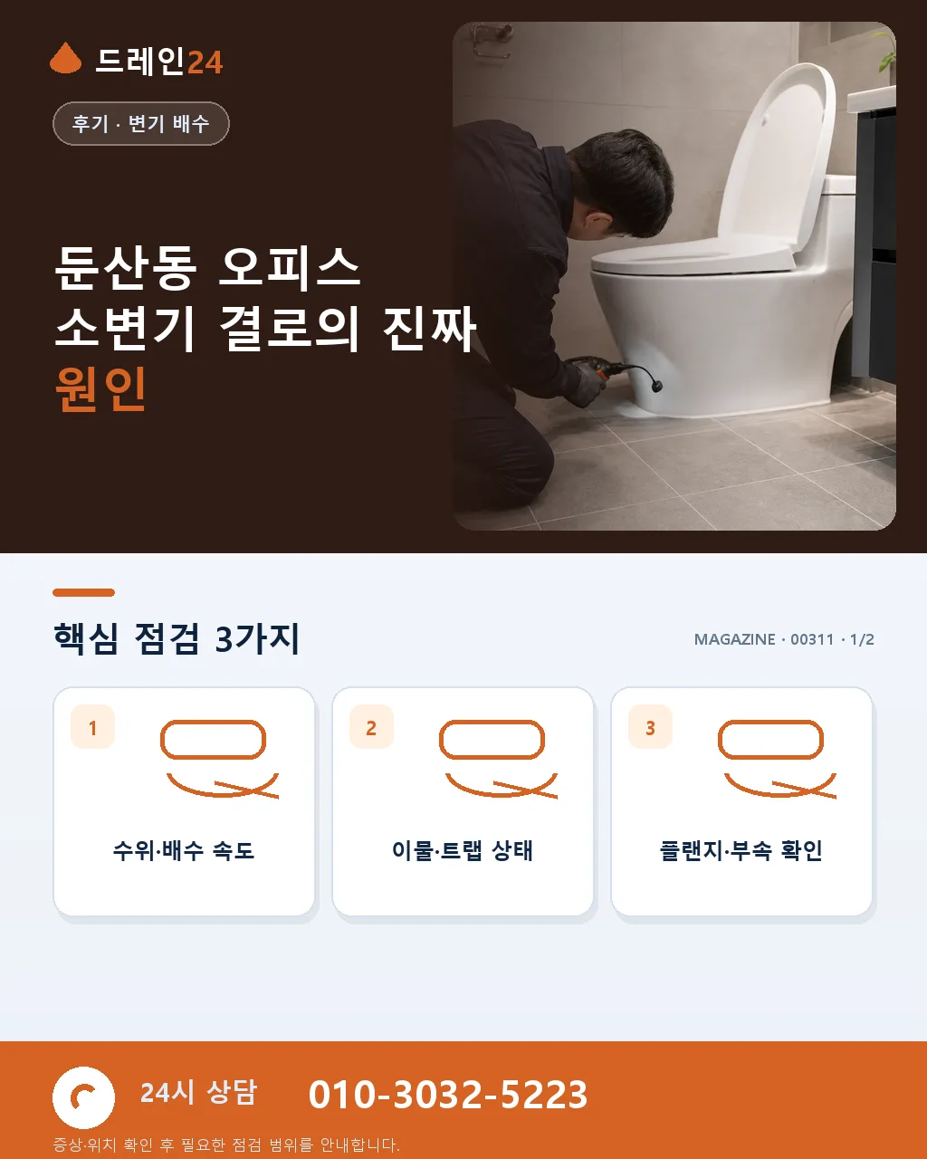 대전 둔산동 갤러리아 인근 오피스 화장실 소변기 결로 처리 후기 4.7점 - 둔산동 오피스 소변기 결로의 진짜 원인 상세 안내