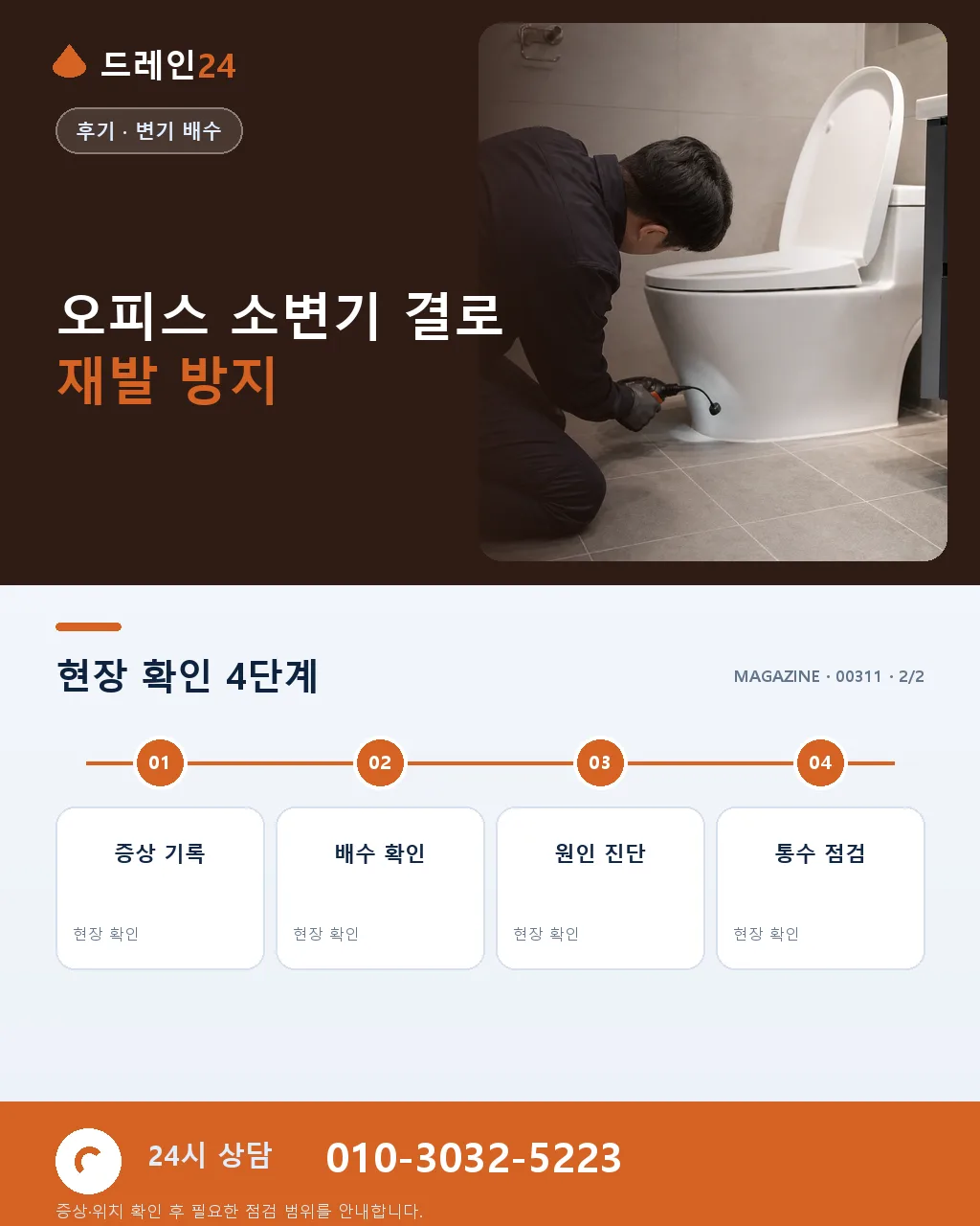 대전 둔산동 갤러리아 인근 오피스 화장실 소변기 결로 처리 후기 4.7점 - 같은 지역 · 같은 유형에서 자주 발생 상세 안내