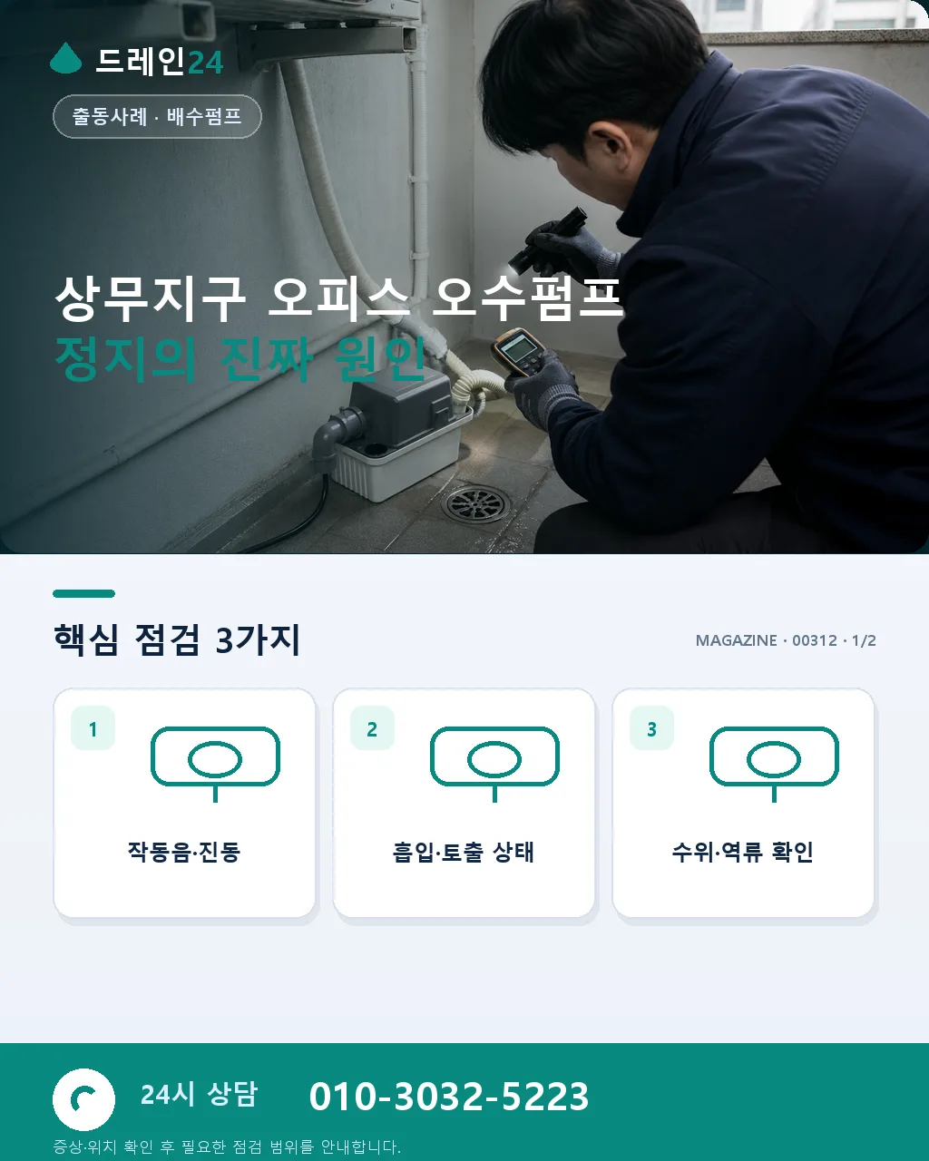광주 상무지구 김대중컨벤션 인근 오피스 지하 오수펌프 자동화 케이스 - 상무지구 오피스 오수펌프 정지의 진짜 원인 상세 안내