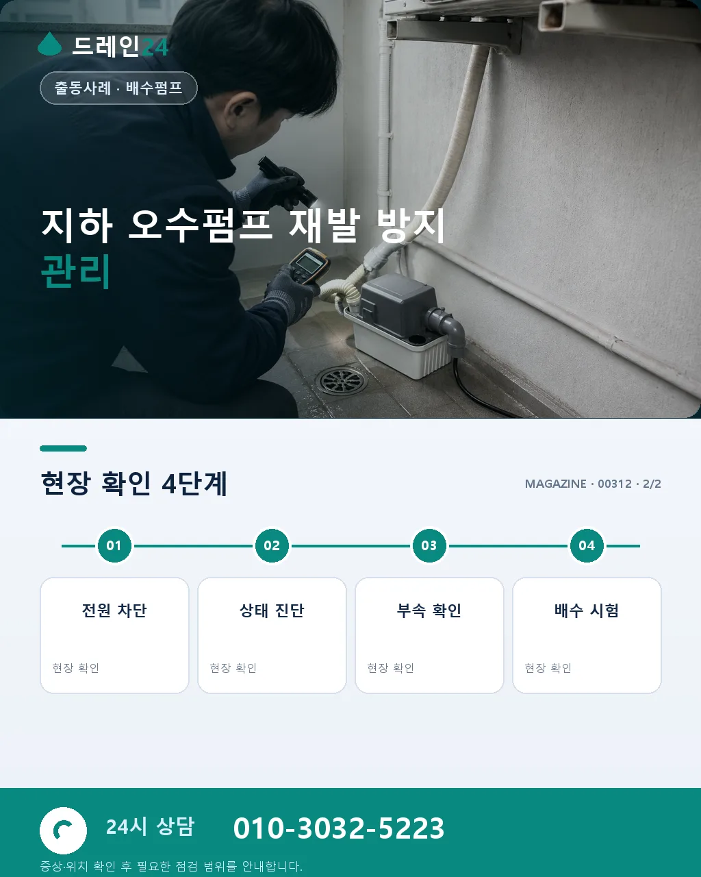 광주 상무지구 김대중컨벤션 인근 오피스 지하 오수펌프 자동화 케이스 - 같은 지역 · 같은 유형에서 자주 발생 상세 안내