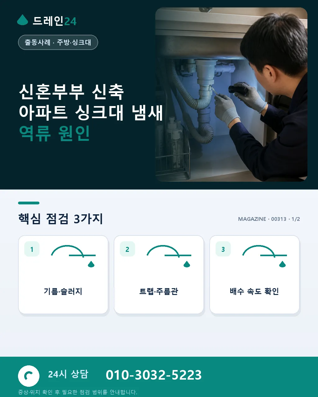 신혼부부 첫 입주 아파트 싱크대 배수관 냄새 역류 이사 첫날 해결 사례 - 신혼부부 신축 아파트 싱크대 냄새 역류 원인 상세 안내