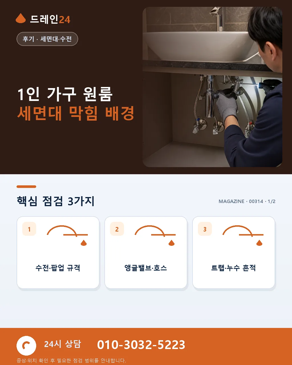 1인 가구 원룸 이사 당일 세면대 배수 막힘 저녁 8시 응급 출장 후기 4.8점 - 1인 가구 원룸 세면대 막힘 배경 상세 안내
