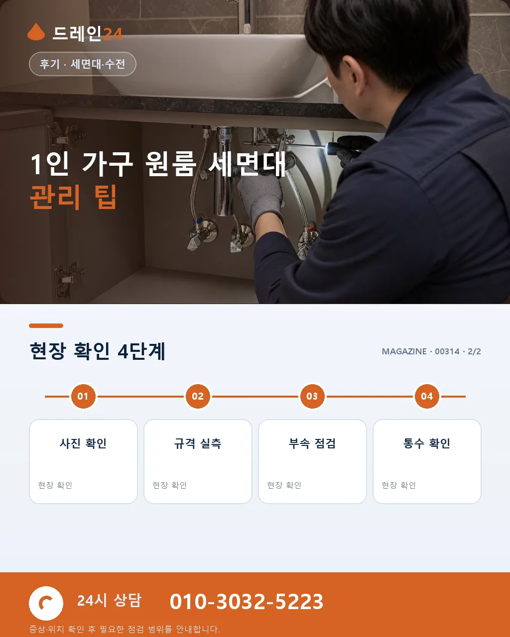 1인 가구 원룸 이사 당일 세면대 배수 막힘 저녁 8시 응급 출장 후기 4.8점 - 내 지역에서 즉시 상담 상세 안내