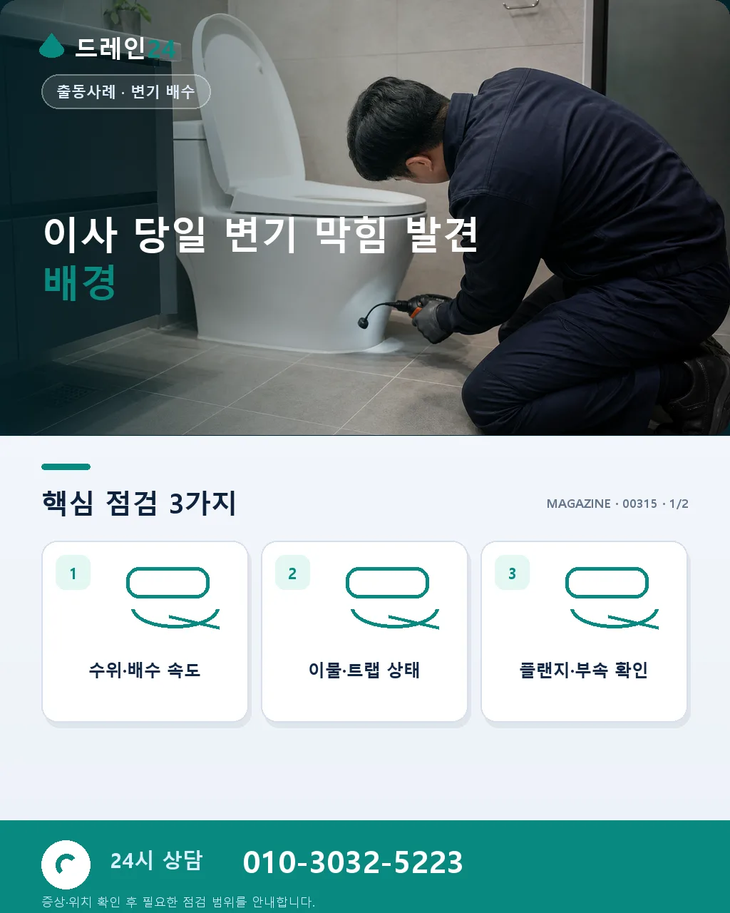 이사 당일 짐 옮기던 중 화장실 변기 막힘 발견 30분 만에 뚫음 사례 - 이사 당일 변기 막힘 발견 배경 상세 안내