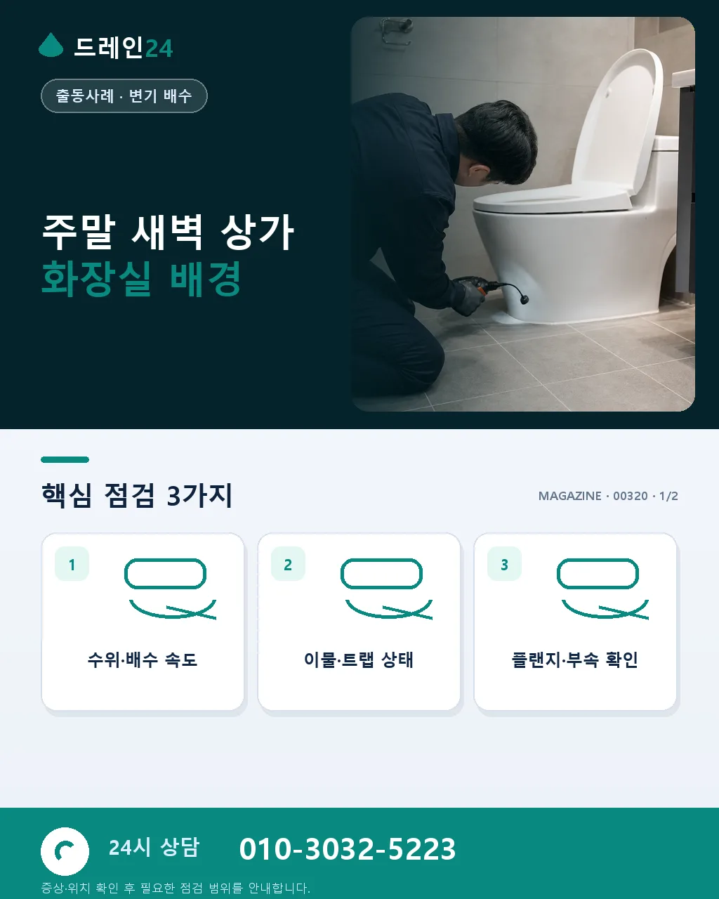 주말 새벽 상가 화장실 변기 막힘 24시간 편의점 응급 대응 사례 - 주말 새벽 상가 화장실 배경 상세 안내
