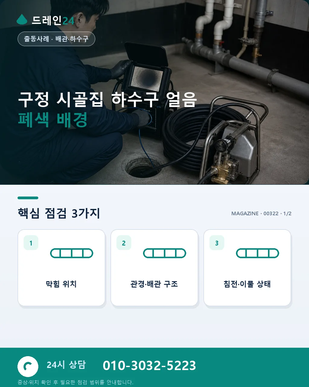 구정 연휴 시골집 하수구 얼음 폐색 귀성 도착 첫날 사례 - 구정 시골집 하수구 얼음 폐색 배경 상세 안내