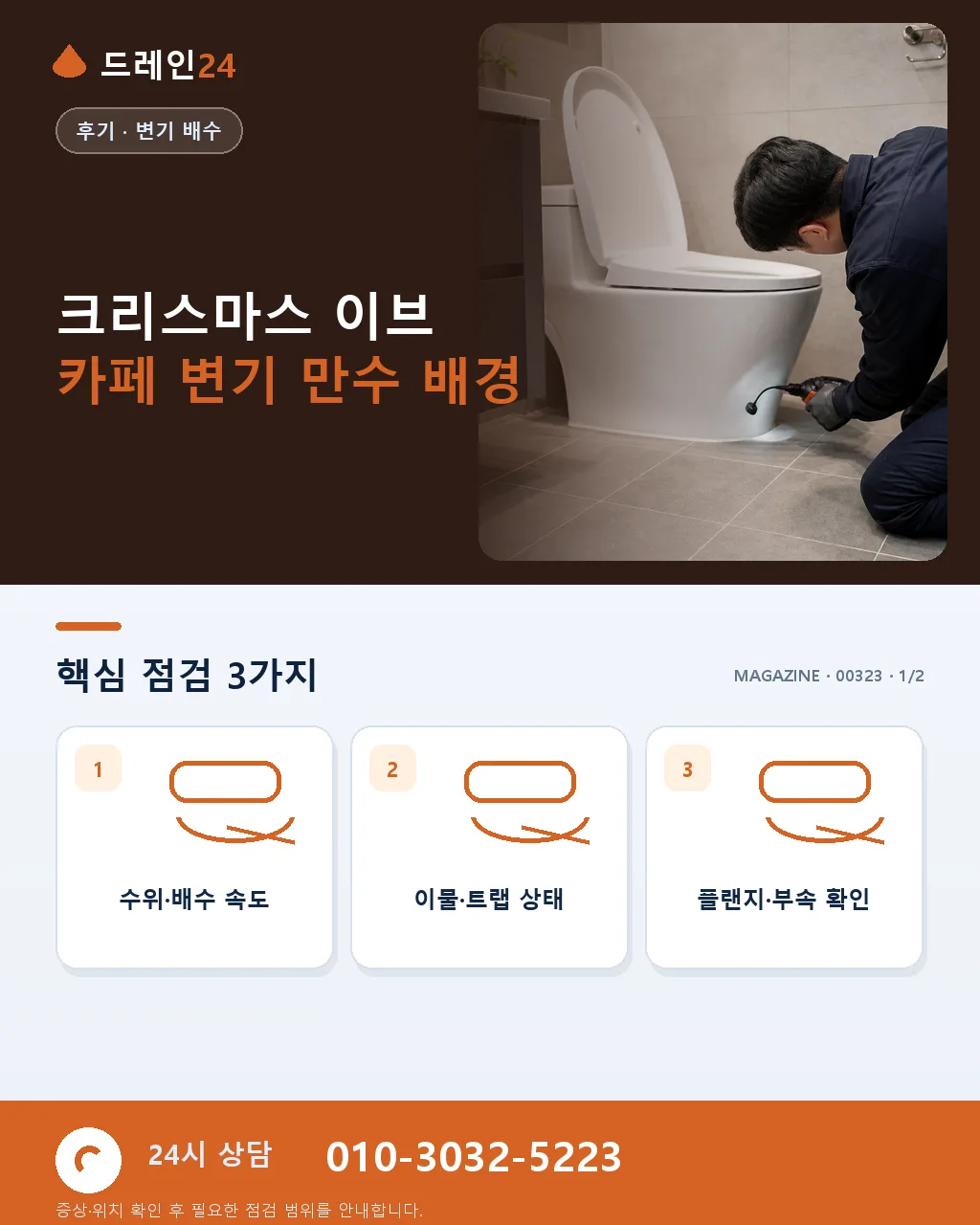 크리스마스 이브 카페 매장 화장실 변기 만수 성탄 야간 응급 후기 4.8점 - 크리스마스 이브 카페 변기 만수 배경 상세 안내