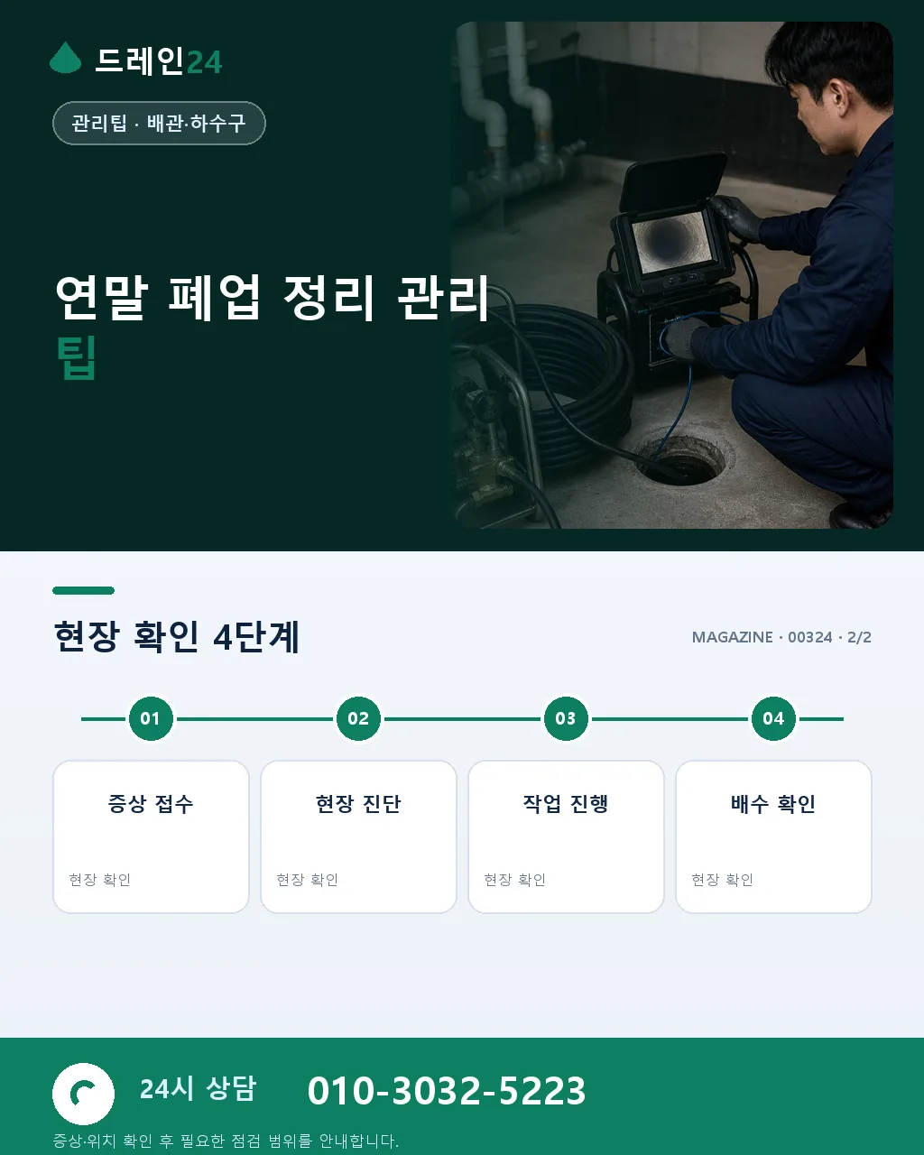 연말 폐업 정리 상가 화장실 배관 원상복구 12월 마감 시공 팁 - 내 지역에서 즉시 상담 상세 안내