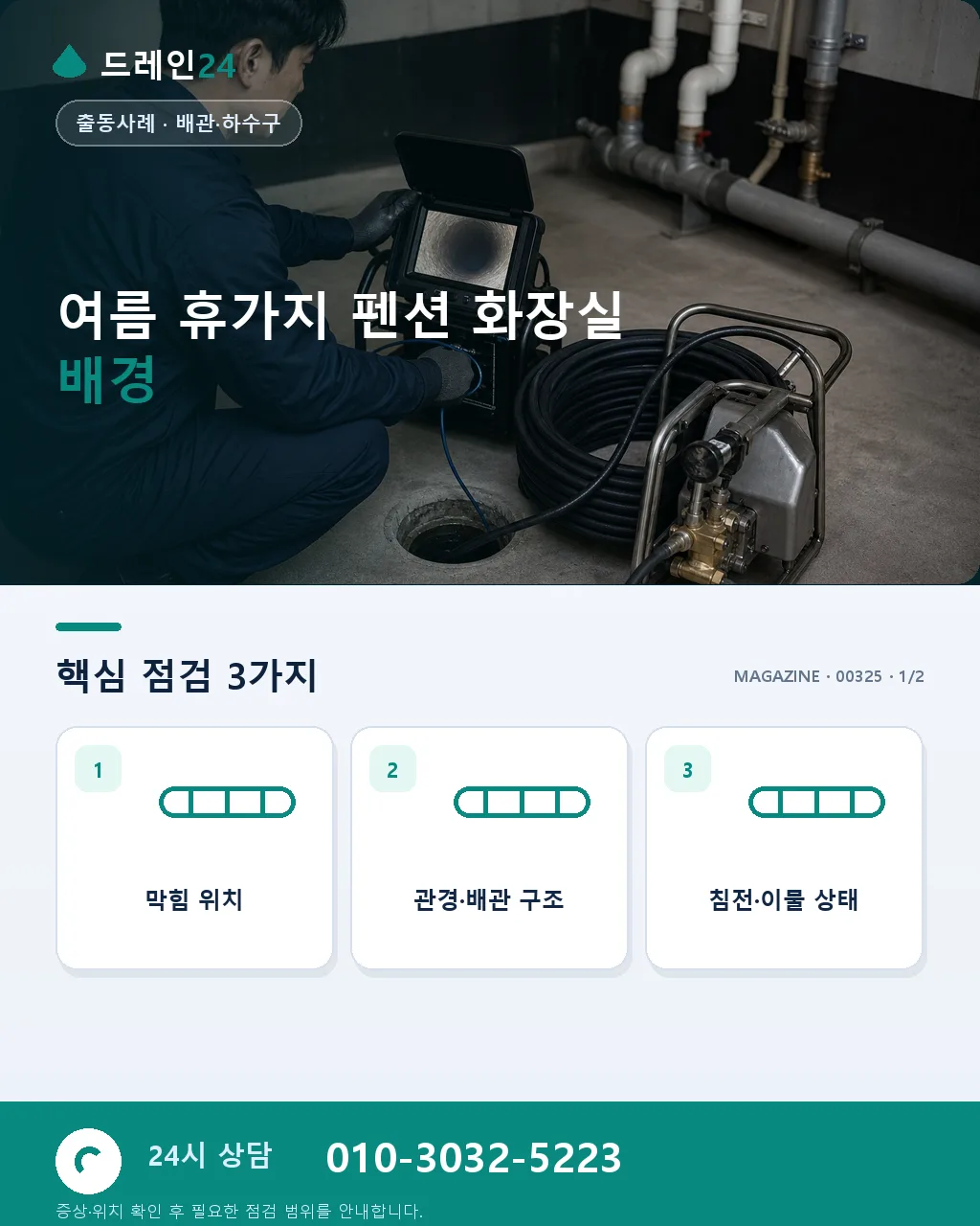 여름 휴가지 펜션 도착 첫날 화장실 배수 막힘 성수기 응급 사례 - 여름 휴가지 펜션 화장실 배경 상세 안내