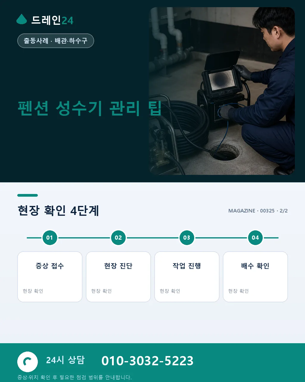 여름 휴가지 펜션 도착 첫날 화장실 배수 막힘 성수기 응급 사례 - 내 지역에서 즉시 상담 상세 안내