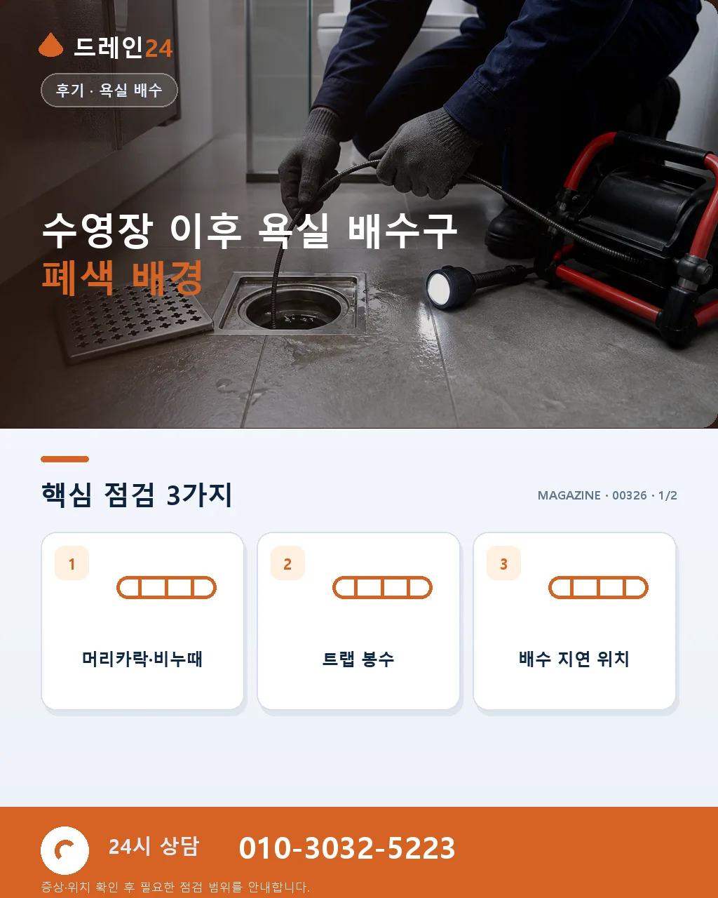 수영장 물놀이 뒤 아파트 욕실 배수구 머리카락 폐색 여름 응급 후기 4.6점 - 수영장 이후 욕실 배수구 폐색 배경 상세 안내