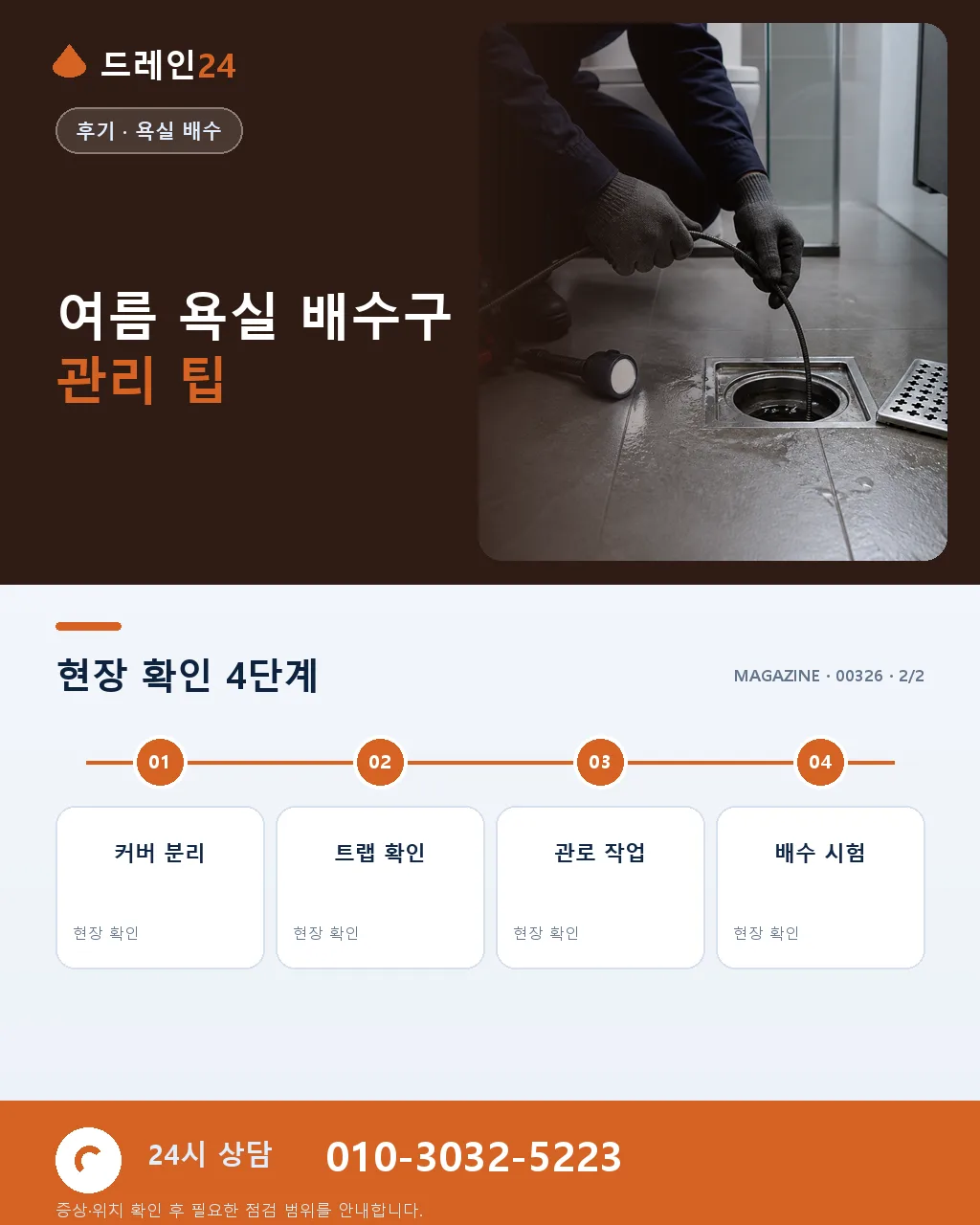 수영장 물놀이 뒤 아파트 욕실 배수구 머리카락 폐색 여름 응급 후기 4.6점 - 내 지역에서 즉시 상담 상세 안내