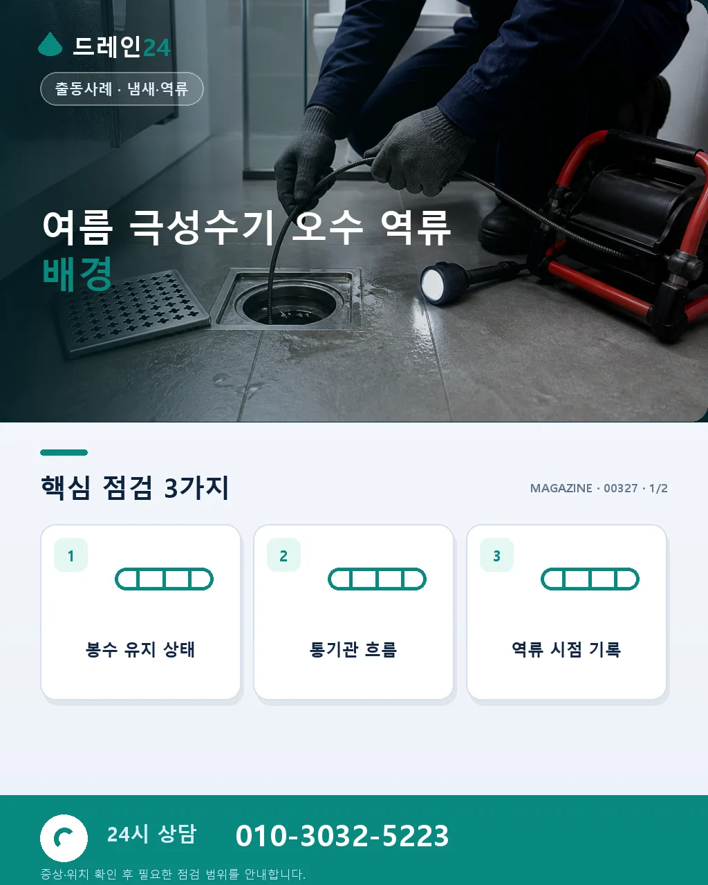 성수기 만수 아파트 저층 오수 역류 여름 극성수 응급 사례 - 여름 극성수기 오수 역류 배경 상세 안내