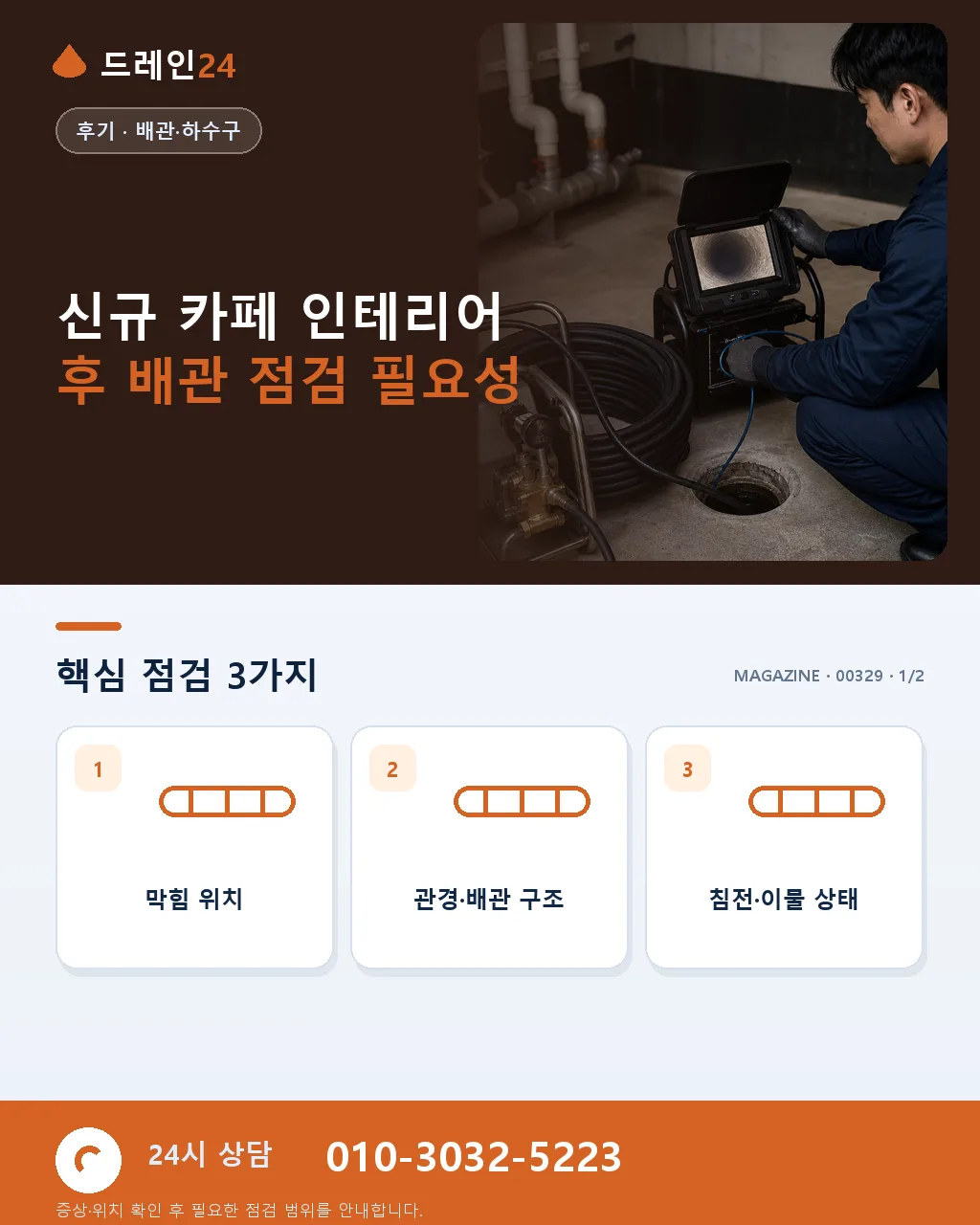 신규 카페 개업 준비 인테리어 완공 후 배관 사전 점검 후기 4.8점 - 신규 카페 인테리어 후 배관 점검 필요성 상세 안내