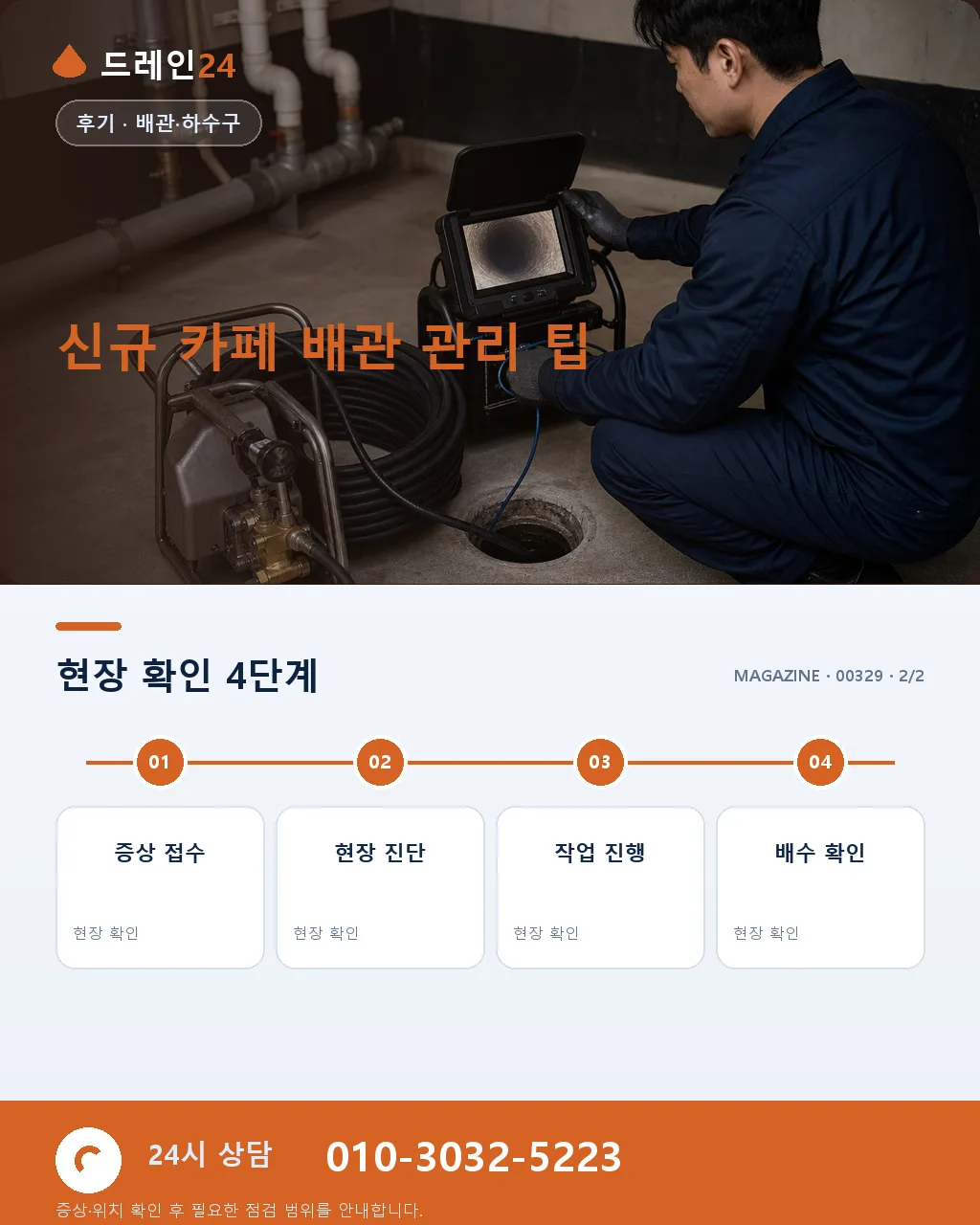 신규 카페 개업 준비 인테리어 완공 후 배관 사전 점검 후기 4.8점 - 내 지역에서 즉시 상담 상세 안내