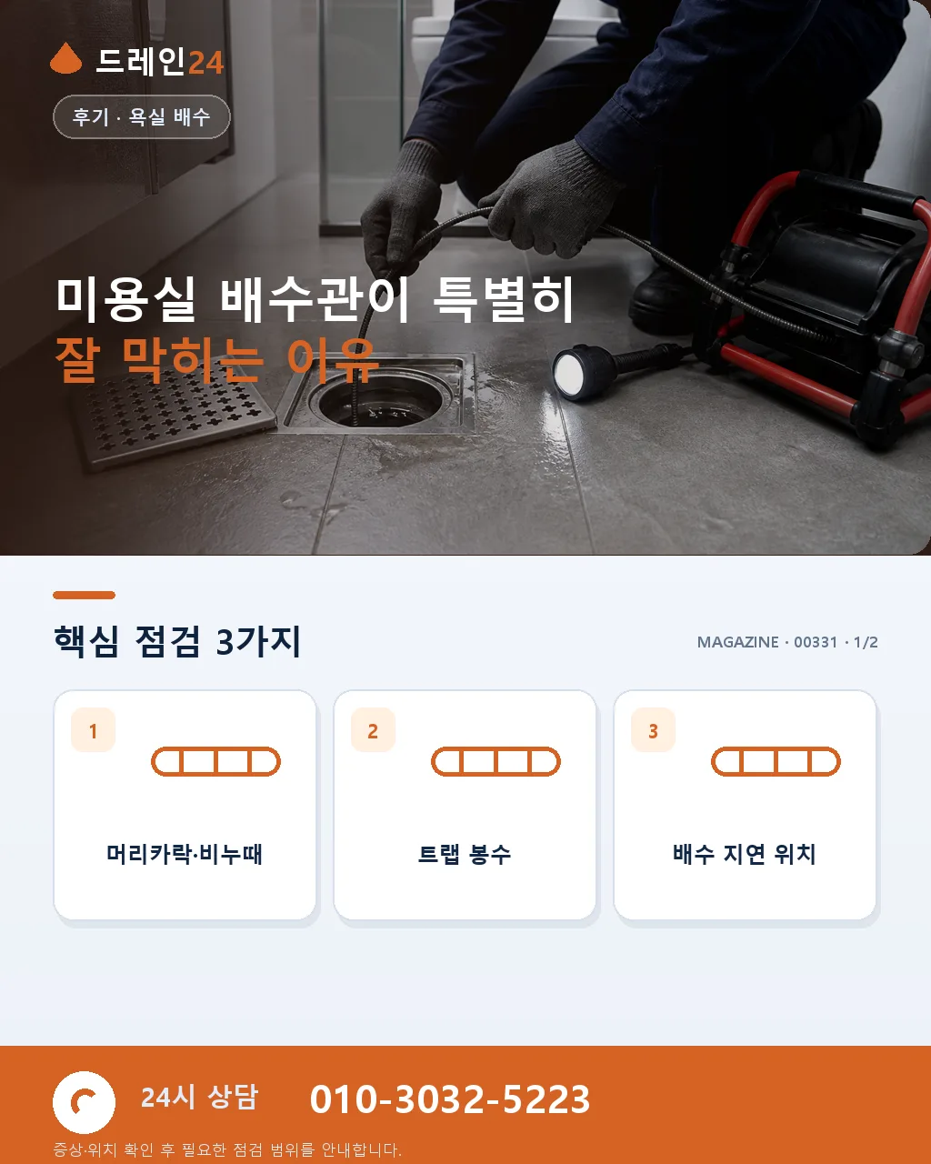 미용실 개업 준비 샴푸대 배수관 머리카락 필터 사전 시공 후기 4.7점 - 미용실 배수관이 특별히 잘 막히는 이유 상세 안내