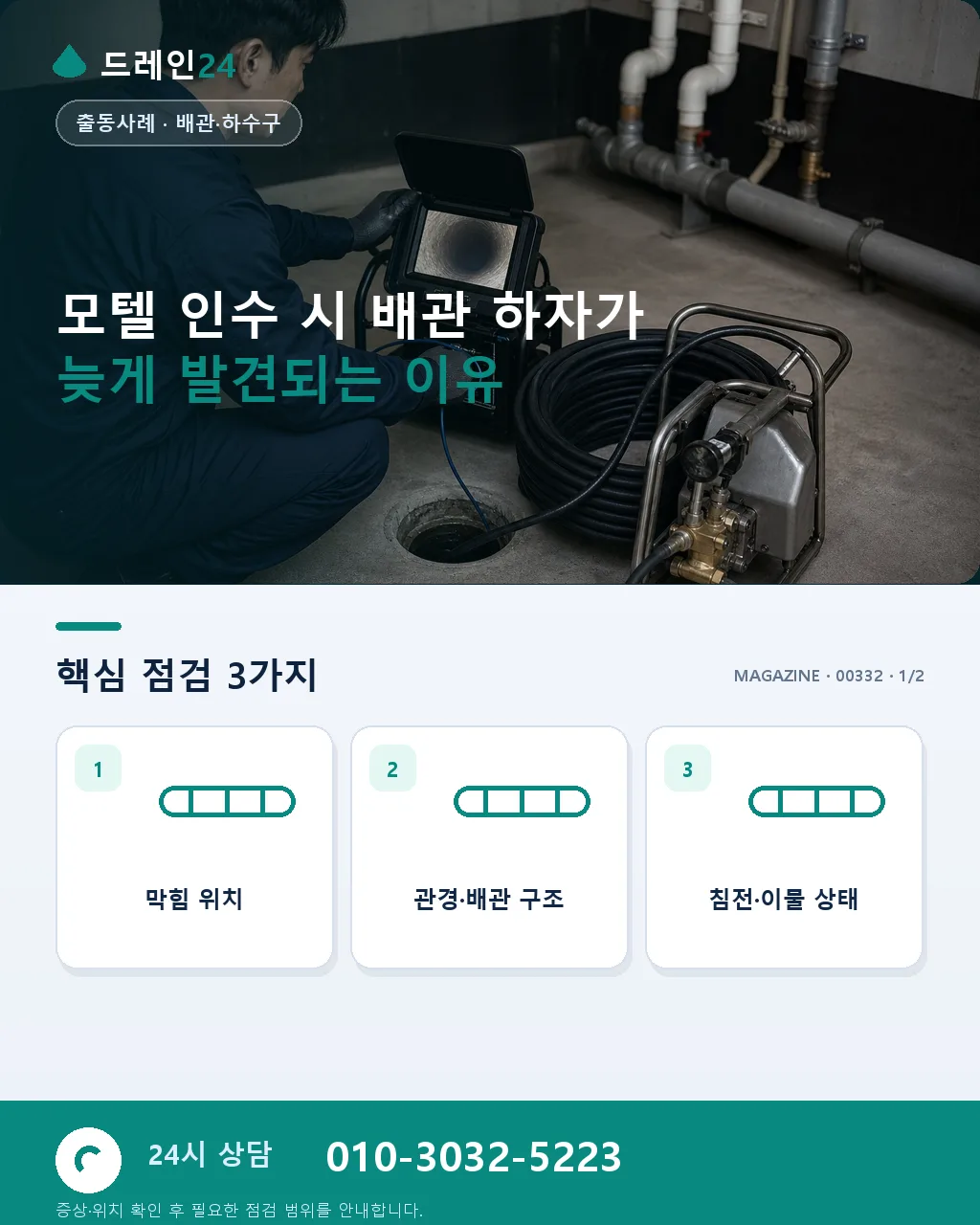 모텔 신규 인수 개업 전 객실 20개 배관 일괄 사전 점검 사례 - 모텔 인수 시 배관 하자가 늦게 발견되는 이유 상세 안내