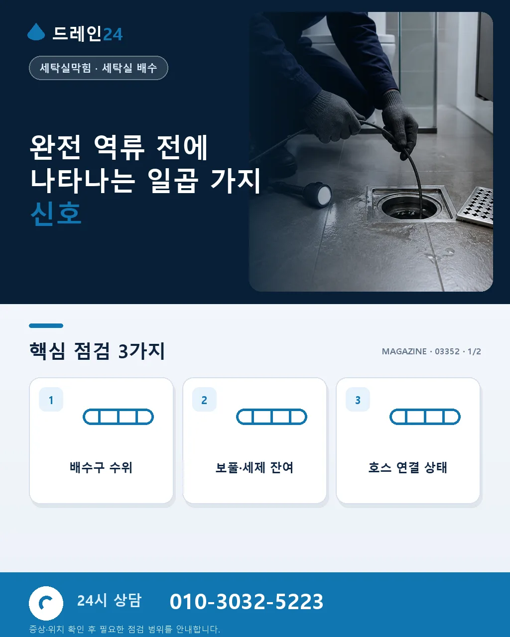 세탁실 배수구 막힘 초기 신호 7가지와 점검 순서 - 완전 역류 전에 나타나는 일곱 가지 신호 상세 안내