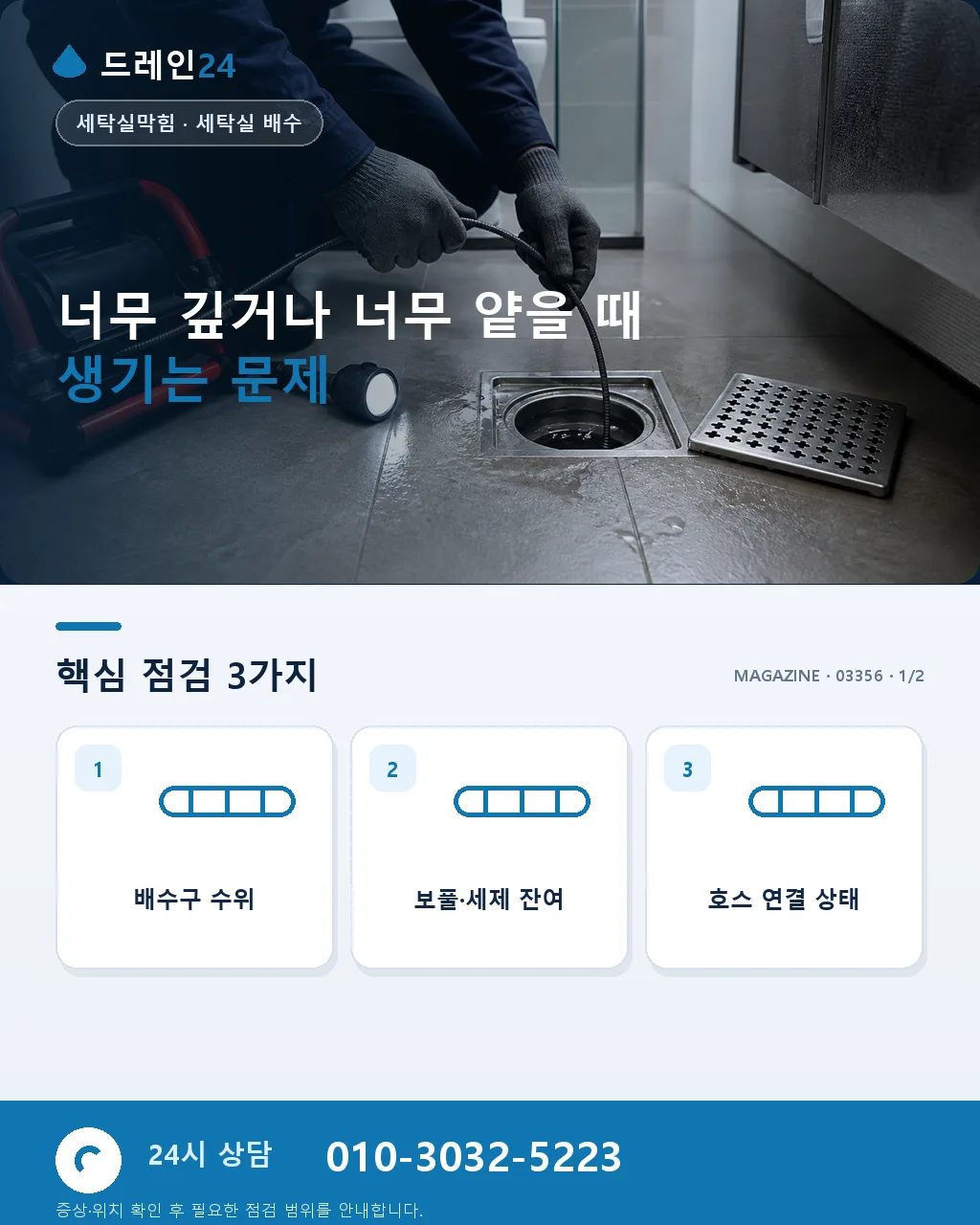 세탁기 배수호스 삽입 깊이와 꺾임 점검법 - 너무 깊거나 너무 얕을 때 생기는 문제 상세 안내