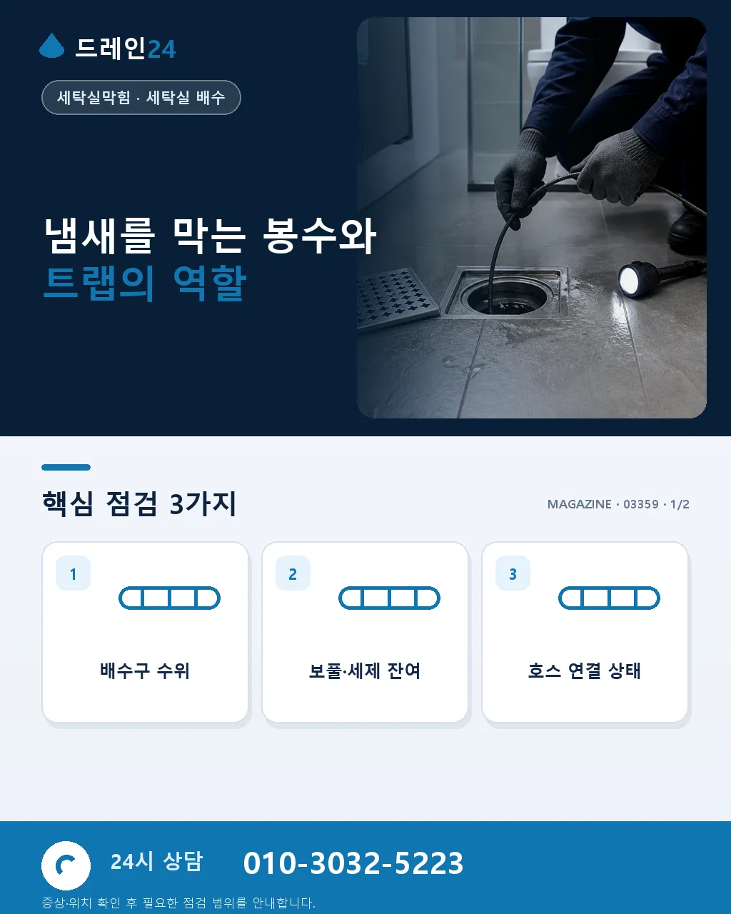 세탁실 배수구 냄새, 봉수와 트랩 점검법 - 냄새를 막는 봉수와 트랩의 역할 상세 안내
