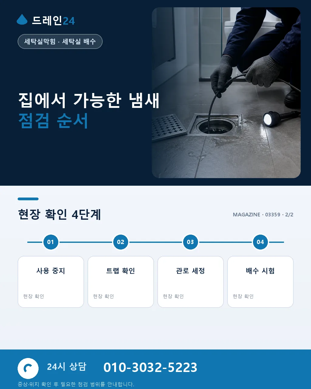 세탁실 배수구 냄새, 봉수와 트랩 점검법 - 전문 점검을 요청할 때 준비할 정보 상세 안내