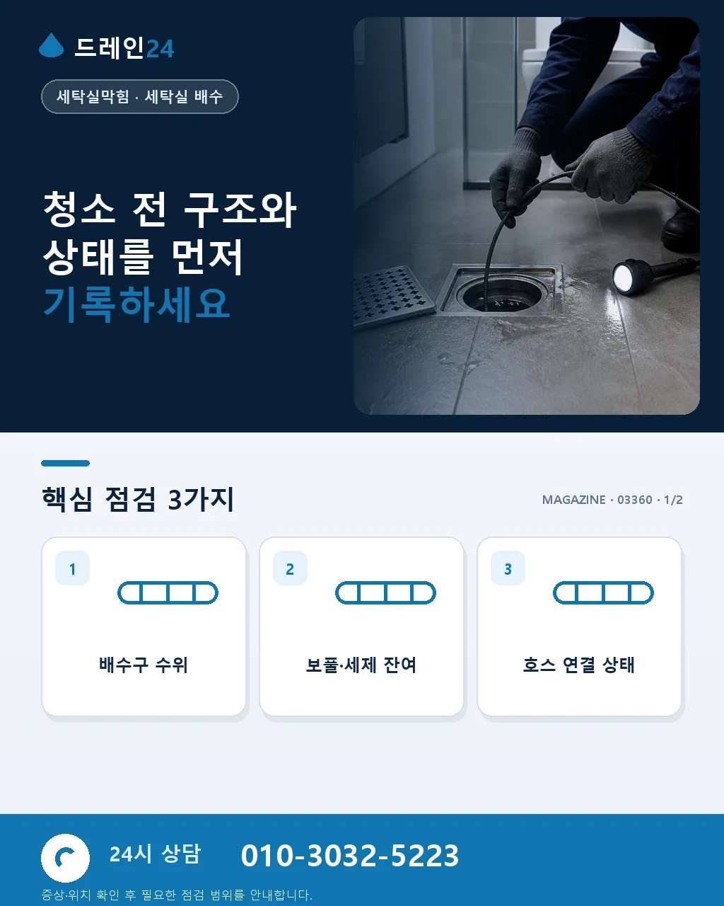 세탁실 배수구 셀프 청소 순서와 금지사항 - 청소 전 구조와 상태를 먼저 기록하세요 상세 안내