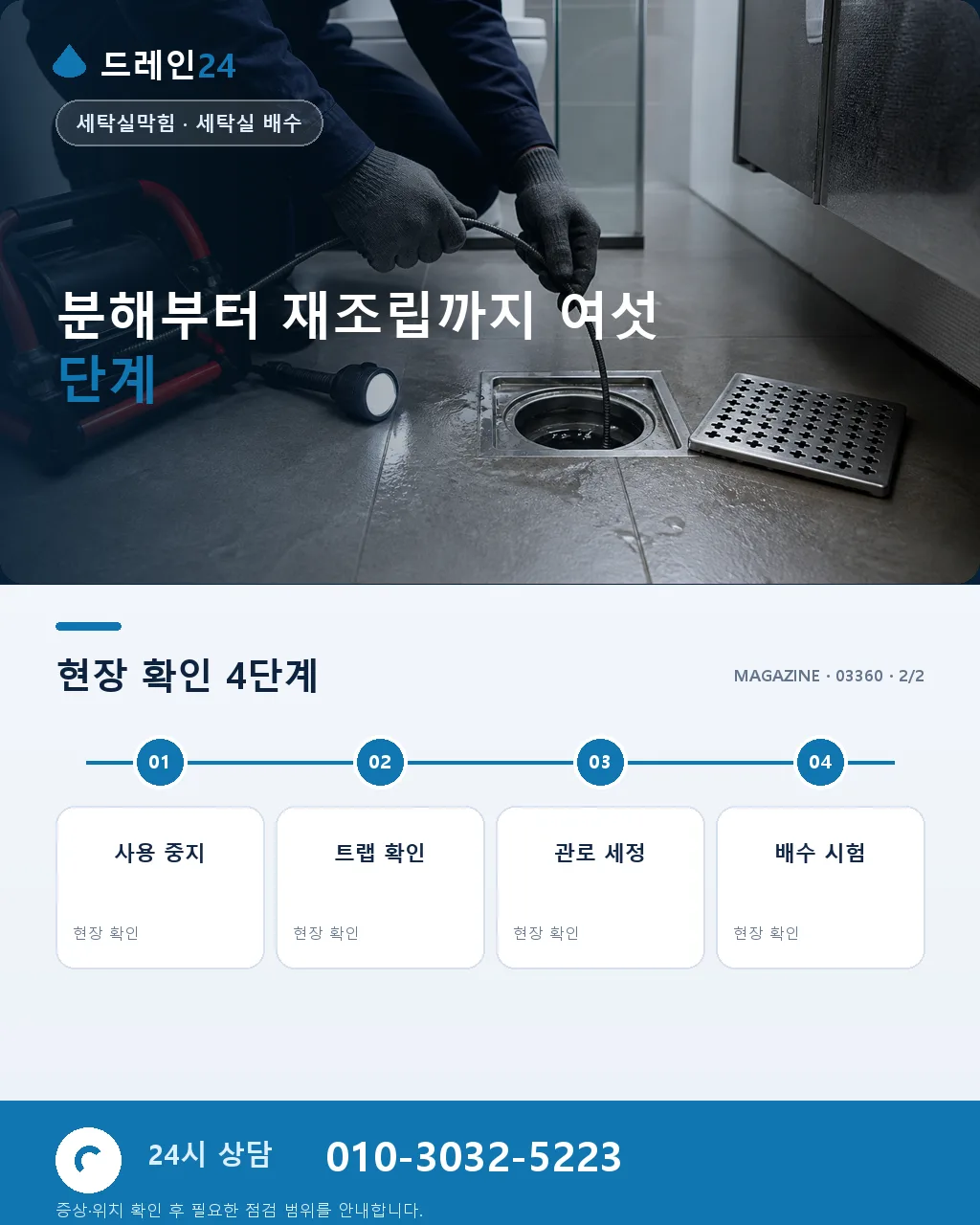 세탁실 배수구 셀프 청소 순서와 금지사항 - 전문 점검을 요청할 때 준비할 정보 상세 안내