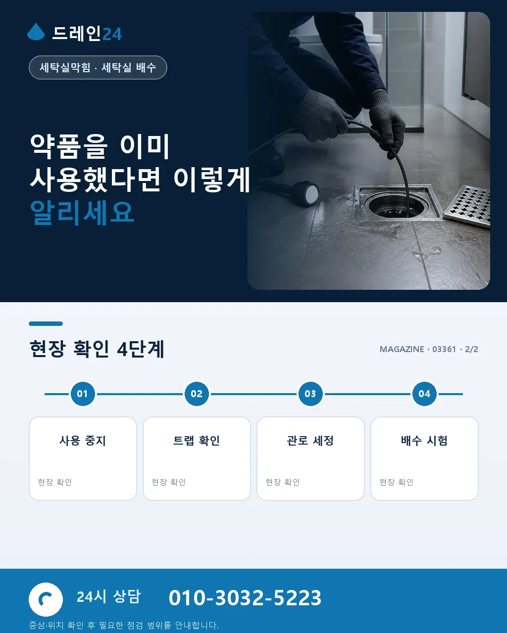 세탁실 막힘에 베이킹소다·과탄산·락스 사용 전 주의사항 - 전문 점검을 요청할 때 준비할 정보 상세 안내