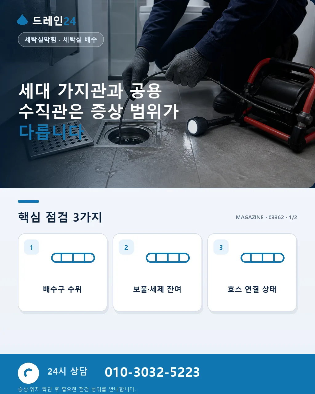 아파트 세탁실 역류, 세대 배관과 공용 배관 구분법 - 세대 가지관과 공용 수직관은 증상 범위가 다릅니다 상세 안내
