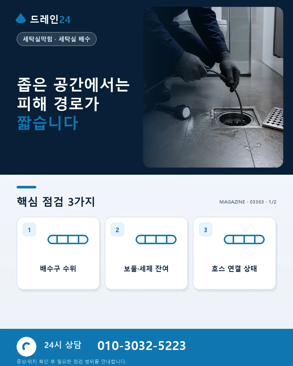 오피스텔·원룸 세탁실 막힘 응급 대처 순서 - 좁은 공간에서는 피해 경로가 짧습니다 상세 안내