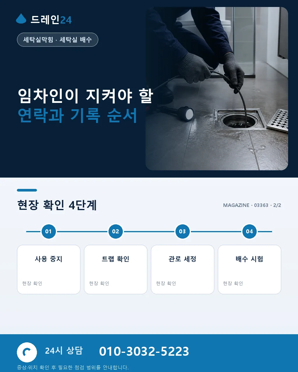 오피스텔·원룸 세탁실 막힘 응급 대처 순서 - 전문 점검을 요청할 때 준비할 정보 상세 안내