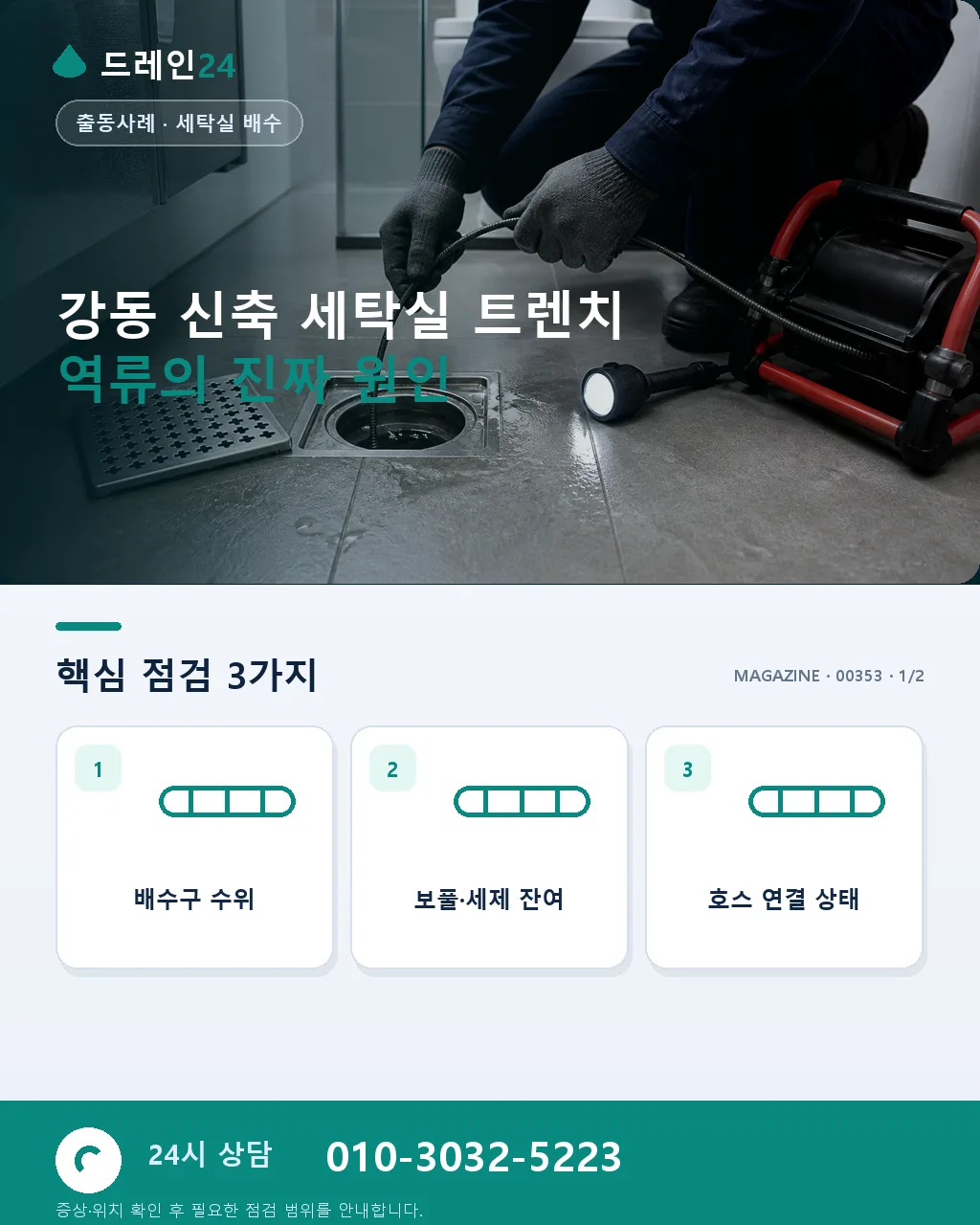 서울 강동 신축 아파트 준공 1년내 세탁실 트렌치 역류 대응 사례 - 강동 신축 세탁실 트렌치 역류의 진짜 원인 상세 안내