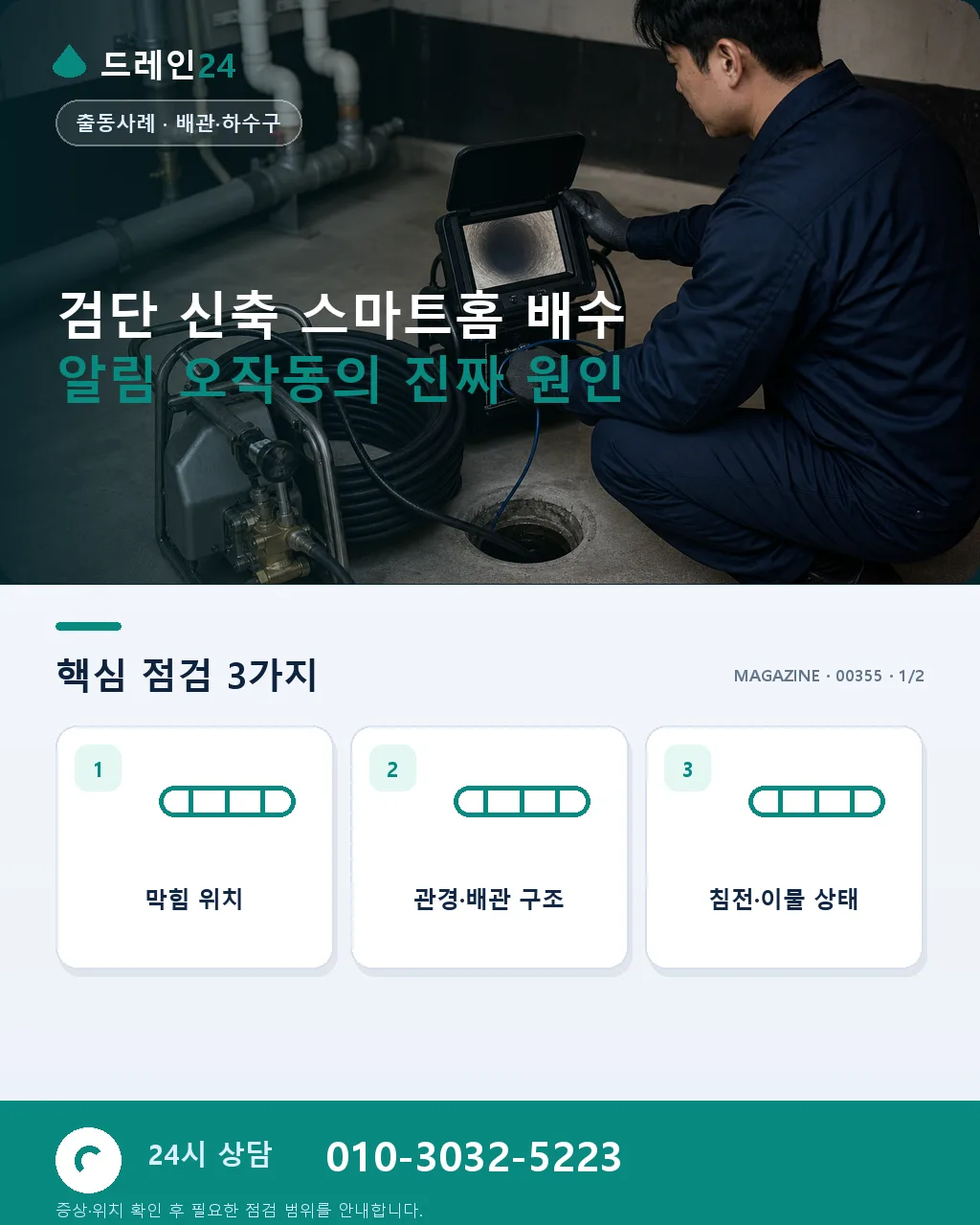 인천 검단 신축 아파트 스마트홈 배수 알림 오작동 정비 사례 - 검단 신축 스마트홈 배수 알림 오작동의 진짜 원인 상세 안내