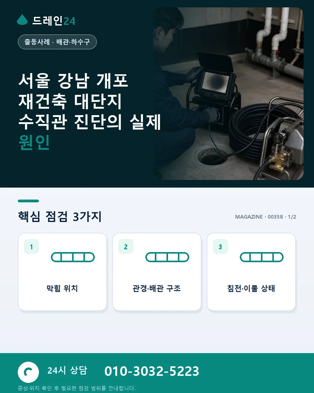 서울 강남 개포 재건축 완료 대단지 세대공용 수직관 진단 사례 - 서울 강남 개포 재건축 대단지 수직관 진단의 실제 원인 상세 안내