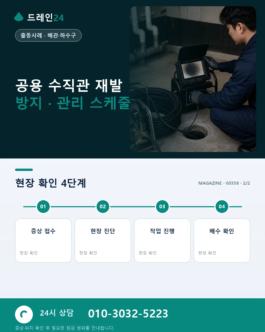 서울 강남 개포 재건축 완료 대단지 세대공용 수직관 진단 사례 - 같은 지역 · 같은 유형에서 자주 발생 상세 안내