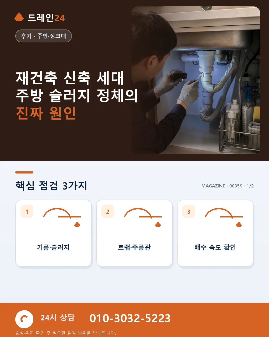 서울 송파 잠실 재건축 완료 세대 주방 배수 슬러지 정비 후기 4.8점 - 재건축 신축 세대 주방 슬러지 정체의 진짜 원인 상세 안내