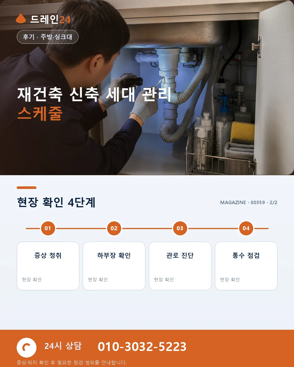 서울 송파 잠실 재건축 완료 세대 주방 배수 슬러지 정비 후기 4.8점 - 같은 지역 · 같은 유형에서 자주 발생 상세 안내