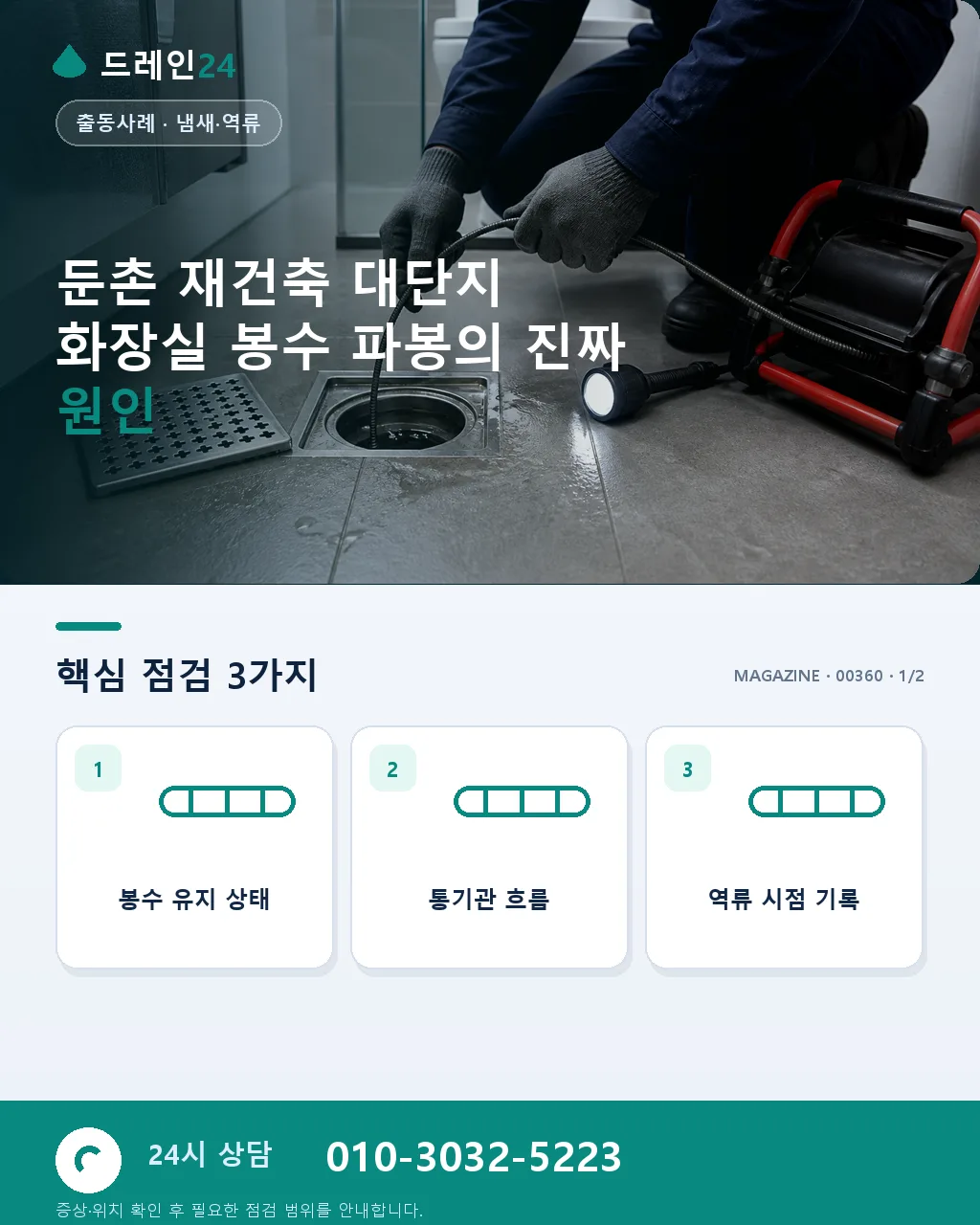 서울 강동 둔촌 재건축 대단지 화장실 봉수 유지 진단 사례 - 둔촌 재건축 대단지 화장실 봉수 파봉의 진짜 원인 상세 안내