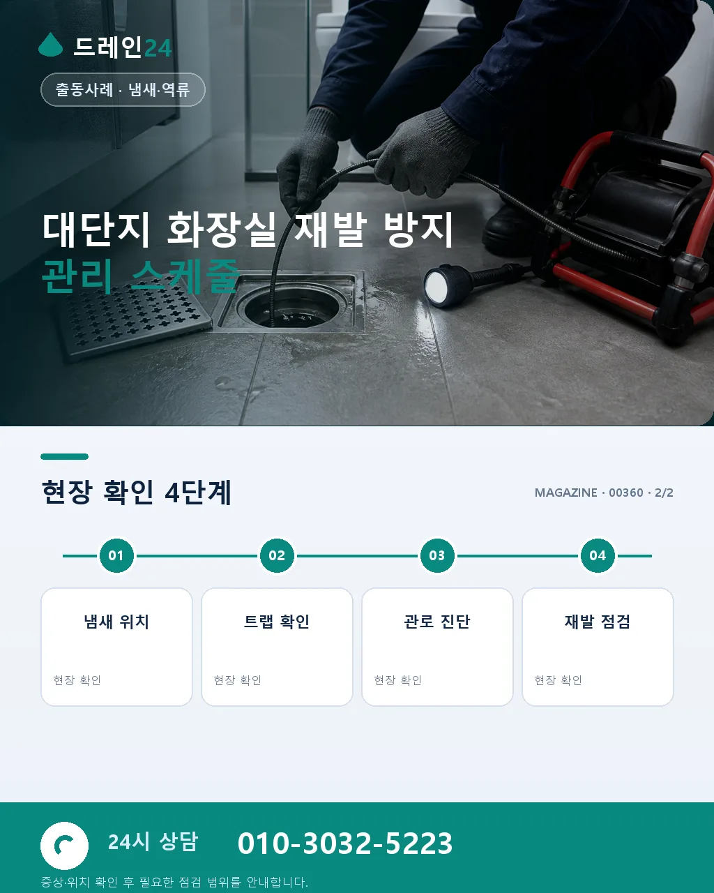 서울 강동 둔촌 재건축 대단지 화장실 봉수 유지 진단 사례 - 같은 지역 · 같은 유형에서 자주 발생 상세 안내