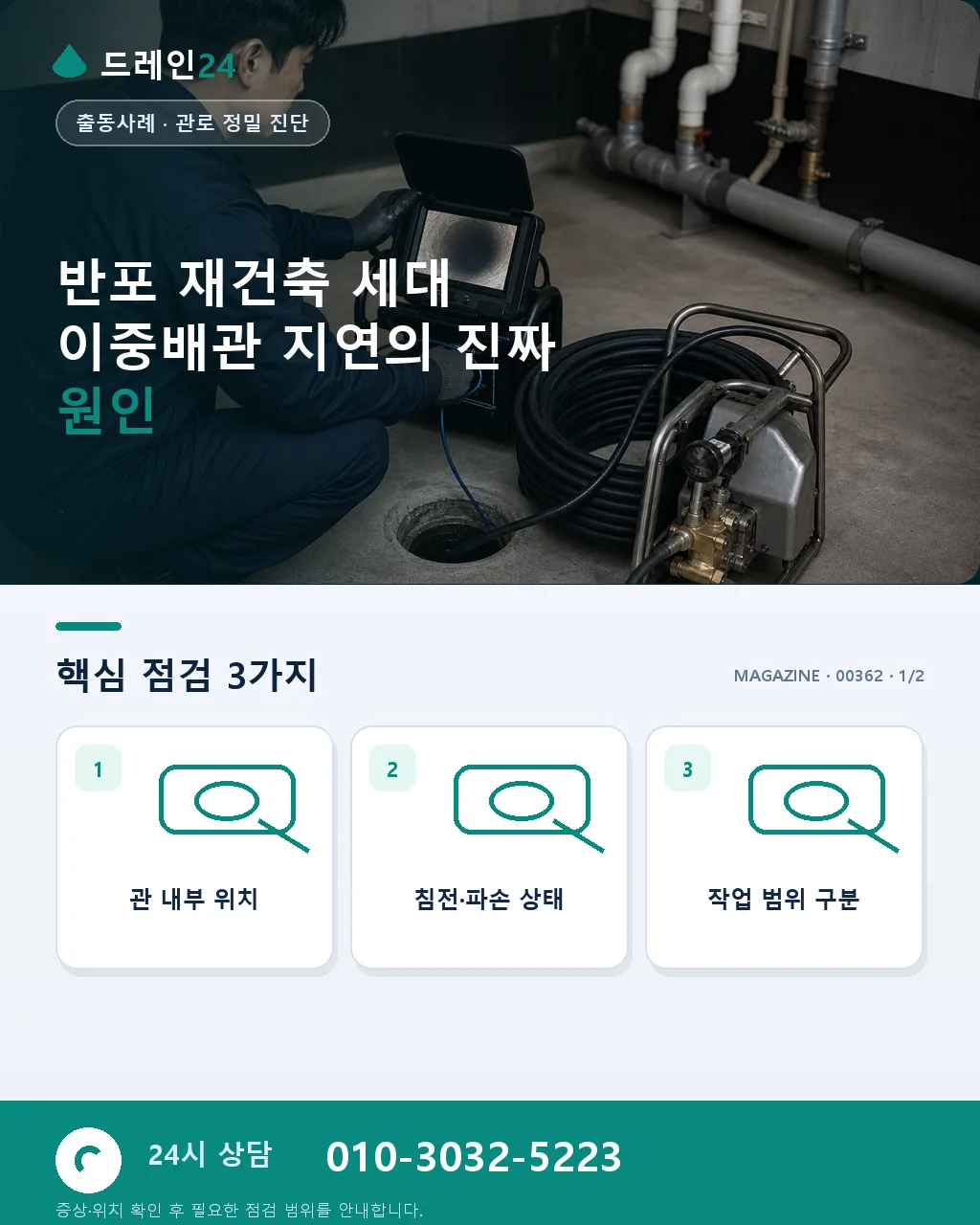 서울 서초 반포 재건축 세대 이중배관 카메라 정밀 진단 사례 - 반포 재건축 세대 이중배관 지연의 진짜 원인 상세 안내